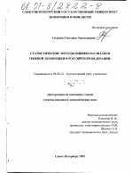 Статистические методы оценки масштабов теневой экономики в Российской Федерации - тема диссертации по экономике, скачайте бесплатно в экономической библиотеке