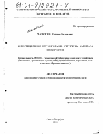 Инвестиционное регулирование структуры капитала предприятия - тема диссертации по экономике, скачайте бесплатно в экономической библиотеке