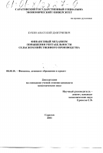 Финансовый механизм повышения рентабельности сельскохозяйственного производства - тема диссертации по экономике, скачайте бесплатно в экономической библиотеке