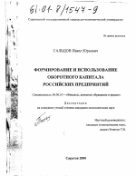 Формирование и использование оборотного капитала российских предприятий - тема диссертации по экономике, скачайте бесплатно в экономической библиотеке