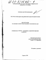 Реструктуризация предприятий электроэнергетики - тема диссертации по экономике, скачайте бесплатно в экономической библиотеке