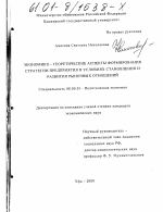 Экономико-теоретические аспекты формирования стратегии предприятия в условиях становления и развития рыночных отношений - тема диссертации по экономике, скачайте бесплатно в экономической библиотеке