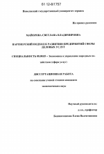 Партнерский подход к развитию предприятий сферы деловых услуг - тема диссертации по экономике, скачайте бесплатно в экономической библиотеке