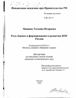 Роль банков в формировании и развитии ФПГ России - тема диссертации по экономике, скачайте бесплатно в экономической библиотеке