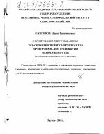 Формирование многоукладного сельскохозяйственного производства и реформирование предприятий регионального АПК - тема диссертации по экономике, скачайте бесплатно в экономической библиотеке