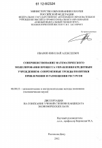 Совершенствование математического моделирования процесса управления кредитным учреждением - тема диссертации по экономике, скачайте бесплатно в экономической библиотеке