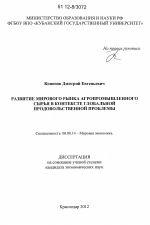 Развитие мирового рынка агропромышленного сырья в контексте глобальной продовольственной проблемы - тема диссертации по экономике, скачайте бесплатно в экономической библиотеке