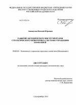 Развитие методического инструментария стратегического мониторинга системы управления компанией - тема диссертации по экономике, скачайте бесплатно в экономической библиотеке