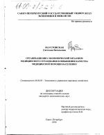 Организационно-экономический механизм медицинского страхования в повышении качества медицинской помощи населению - тема диссертации по экономике, скачайте бесплатно в экономической библиотеке