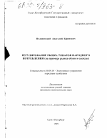 Регулирование рынка товаров народного потребления - тема диссертации по экономике, скачайте бесплатно в экономической библиотеке