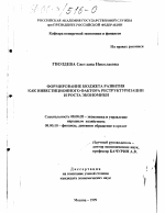 Формирование бюджета развития как инвестиционного фактора реструктуризации и роста экономики - тема диссертации по экономике, скачайте бесплатно в экономической библиотеке