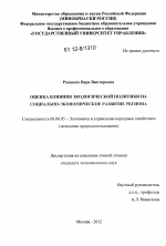 Оценка влияния экологической политики на социально-экономическое развитие региона - тема диссертации по экономике, скачайте бесплатно в экономической библиотеке