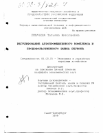 Регулирование агропромышленного комплекса и продовольственного рынка региона - тема диссертации по экономике, скачайте бесплатно в экономической библиотеке