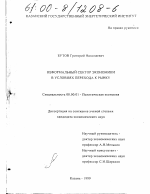 Неформальный сектор экономики в условиях перехода к рынку - тема диссертации по экономике, скачайте бесплатно в экономической библиотеке