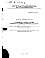 Проблемы регулирования международного движения капитала - тема диссертации по экономике, скачайте бесплатно в экономической библиотеке