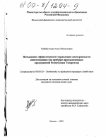 Повышение эффективности управления иностранными инвестициями - тема диссертации по экономике, скачайте бесплатно в экономической библиотеке