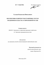 Перспективы развития трансграничных систем предпринимательства в современной России - тема диссертации по экономике, скачайте бесплатно в экономической библиотеке