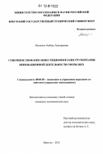 Совершенствование инвестиционного инструментария инновационной деятельности сферы ЖКХ - тема диссертации по экономике, скачайте бесплатно в экономической библиотеке