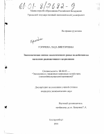 Экономическая оценка экологического риска воздействия на население радиоактивного загрязнения - тема диссертации по экономике, скачайте бесплатно в экономической библиотеке
