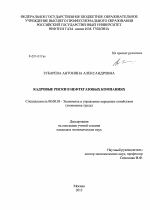 Кадровые риски в нефтегазовых компаниях - тема диссертации по экономике, скачайте бесплатно в экономической библиотеке