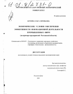 Экономические условия обеспечения эффективности инновационной деятельности промышленных фирм - тема диссертации по экономике, скачайте бесплатно в экономической библиотеке