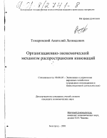 Организационно-экономический механизм распространения инноваций - тема диссертации по экономике, скачайте бесплатно в экономической библиотеке