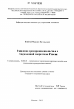 Развитие предпринимательства в современной энергетике России - тема диссертации по экономике, скачайте бесплатно в экономической библиотеке