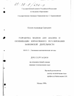 Разработка модели для анализа и оптимизации нормативного регулирования банковской деятельности - тема диссертации по экономике, скачайте бесплатно в экономической библиотеке