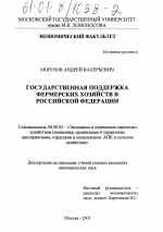 Государственная поддержка фермерских хозяйств в Российской Федерации - тема диссертации по экономике, скачайте бесплатно в экономической библиотеке