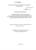 Формирование системы управления материальными и информационными потоками - тема диссертации по экономике, скачайте бесплатно в экономической библиотеке