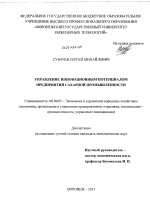 Управление инновационным потенциалом предприятий сахарной промышленности - тема диссертации по экономике, скачайте бесплатно в экономической библиотеке