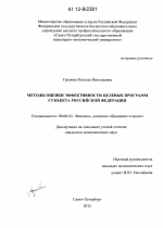 Методы оценки эффективности целевых программ субъекта Российской Федерации - тема диссертации по экономике, скачайте бесплатно в экономической библиотеке