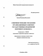 Совершенствование управления организационным развитием государственных предприятий оборонного комплекса - тема диссертации по экономике, скачайте бесплатно в экономической библиотеке