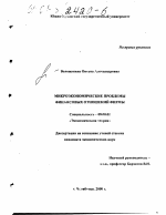 Микроэкономические проблемы финансовых отношений фирмы - тема диссертации по экономике, скачайте бесплатно в экономической библиотеке