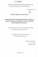 Повышение инвестиционной привлекательности региональных образований на основе развития инновационного климата - тема диссертации по экономике, скачайте бесплатно в экономической библиотеке