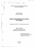 Инвестиционный механизм в регионе - тема диссертации по экономике, скачайте бесплатно в экономической библиотеке