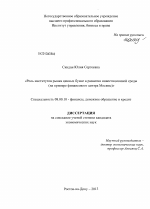 Роль институтов рынка ценных бумаг в развитии инвестиционной среды - тема диссертации по экономике, скачайте бесплатно в экономической библиотеке