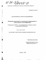 Повышение оперативности и аналитичности формирования и использования учетной информации - тема диссертации по экономике, скачайте бесплатно в экономической библиотеке