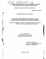 Развитие инвестиционного процесса и его социальных функций в рыночной экономике - тема диссертации по экономике, скачайте бесплатно в экономической библиотеке