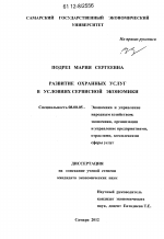 Развитие охранных услуг в условиях сервисной экономики - тема диссертации по экономике, скачайте бесплатно в экономической библиотеке