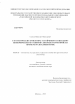 Стратегические ориентиры устойчивого социально-экономического развития северных территорий - тема диссертации по экономике, скачайте бесплатно в экономической библиотеке