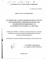 Методические аспекты оценки рисков в системе управления инвестиционными проектами предприятий промышленности - тема диссертации по экономике, скачайте бесплатно в экономической библиотеке