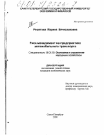 Риск-менеджмент на предприятиях автомобильного транспорта - тема диссертации по экономике, скачайте бесплатно в экономической библиотеке