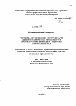 Разработка методического инструментария оценки экономической эффективности строительства генерирующих мощностей электроэнергетики - тема диссертации по экономике, скачайте бесплатно в экономической библиотеке