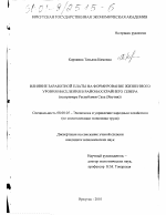 Влияние заработной платы на формирование жизненного уровня населения в районах Крайнего Севера - тема диссертации по экономике, скачайте бесплатно в экономической библиотеке