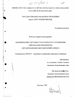 Формирование системы стратегического управления персоналом предприятия - тема диссертации по экономике, скачайте бесплатно в экономической библиотеке