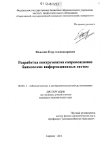 Разработка инструментов сопровождения банковских информационных систем - тема диссертации по экономике, скачайте бесплатно в экономической библиотеке