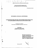 Экономические методы управления деятельностью организаций потребительской кооперации - тема диссертации по экономике, скачайте бесплатно в экономической библиотеке