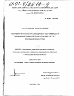 Совершенствование организационно-экономических основ управления деятельностью финансово-промышленных групп - тема диссертации по экономике, скачайте бесплатно в экономической библиотеке