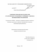 Совершенствование инструментария стратегического управления устойчивым развитием промышленных предприятий - тема диссертации по экономике, скачайте бесплатно в экономической библиотеке